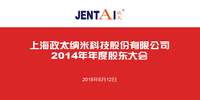 政太納米2014年度股東大會(huì )